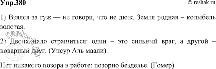 Изображение 380. Подберите или составьте в форме сложных бессоюзных предложений: 1) две пословицы с тире между частями; 2) два афоризма с двоеточием между...