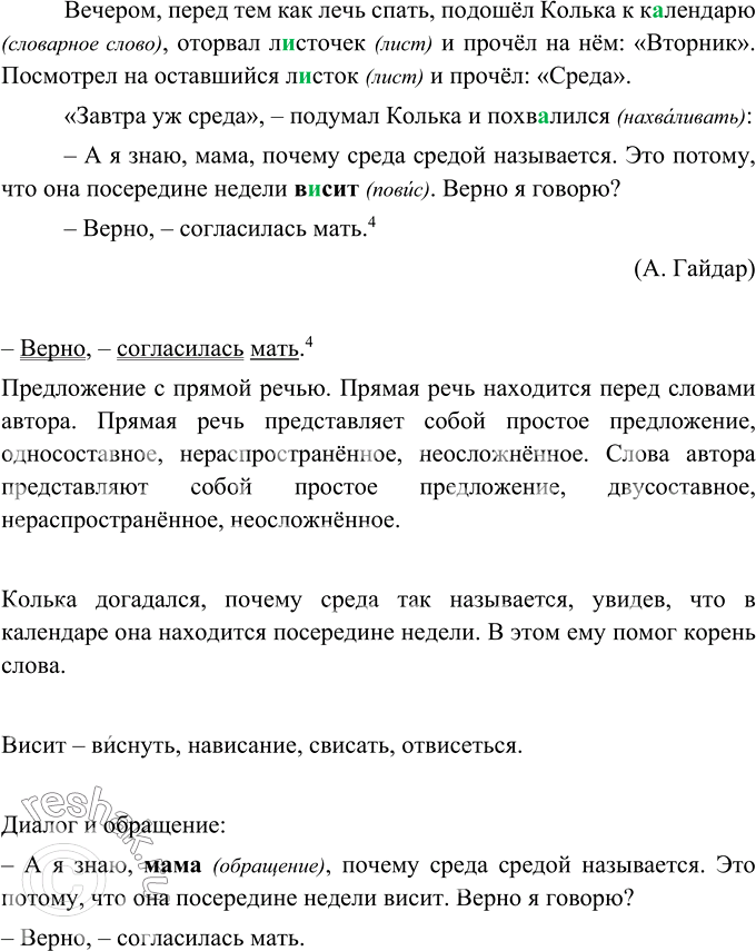 Изображение Прочитайте. Как семилетний Колька догадался, почему среда называется средой? Какая часть слова помогла ему сделать это? Подберите однокоренные слова к выделенному слову....