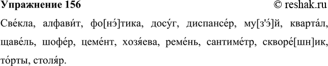 Изображение 156. Проверьте себя, правильно ли вы произносите существительные. (Используйте словарик «Произносите правильно».)Свекла, алфавит, фонетика, досуг, диспансер, музей,...