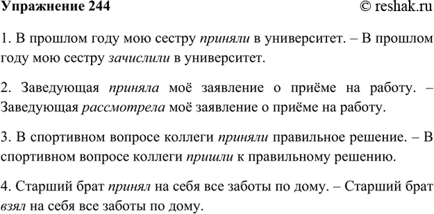 Изображение 244. Прочитайте предложения, запомните нормы ударения в формах глагола принять. Докажите путём подбора текстовых синонимов, что этот глагол употреблён в разных...
