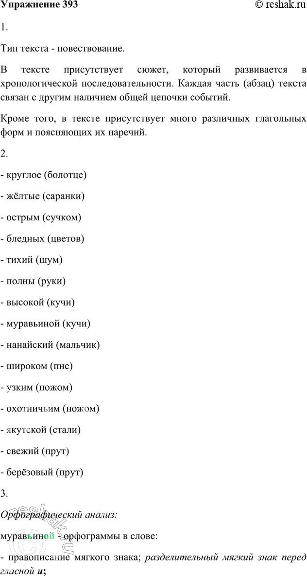 Изображение 393 1. Прочитайте текст. Докажите, что это повествование, а не описание или рассуждение.Обогнув круглое болотце, где росли жёлтые саранки, она [девочка] наклонилась и...