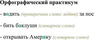 Изображение Орфографический практикумВ…дить за нос, бить б…клуши, открывать Амер…ку.- водить (проверочное слово: водит) за нос- бить баклуши (словарное слово)- открывать...