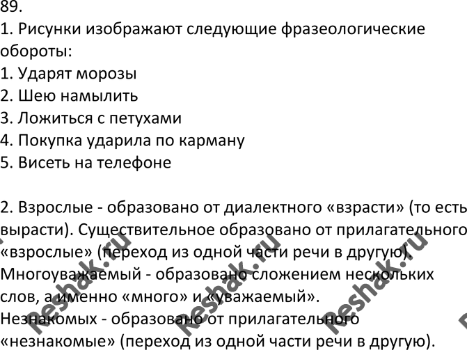 Изображение 89.1. Взрослые давно заметили, что маленькие дети очень часто неправильно понимают значение фразеологических оборотов. Почему так происходит? Попытайтесь догадаться...