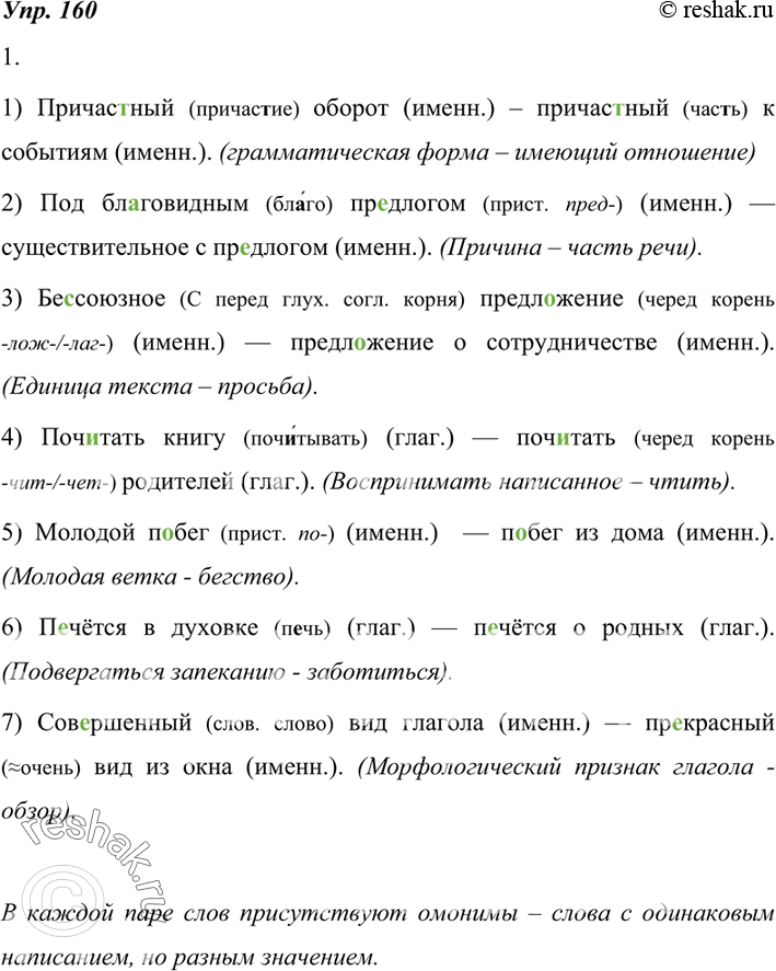 Изображение 1. Спишите, вставляя пропущенные буквы. Докажите, что в каждой паре словосочетаний употреблены омонимы.1) причас..ный оборот— причас..ный к событиям2) под...