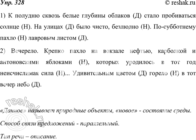 Изображение 328. Найдите в приведённых фрагментах текста «данное» и «новое». Что они обозначают? Укажите способ связи предложений. Определите тип речи.1) К полудню сквозь белые...