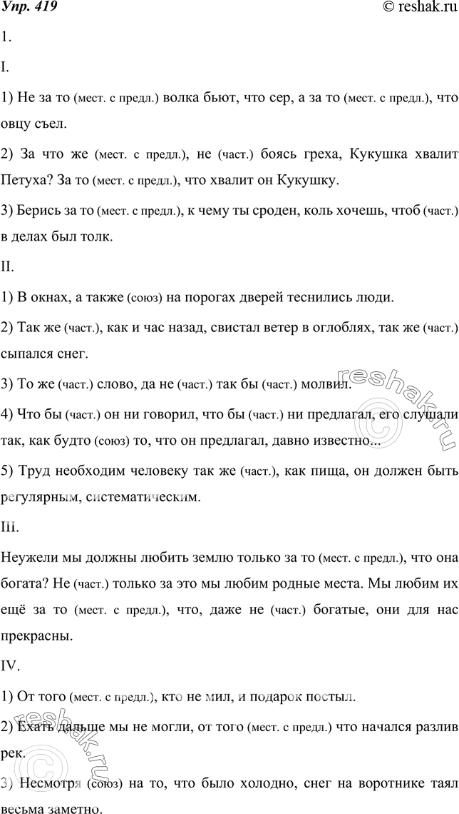 Изображение 419. 1. Спишите, раскрывая скобки, укажите, к какой части речи относятся слова со скобками.I. 1) Не (за) то волка бьют, что сер, а (за) то, что овцу съел. (Пословица)...