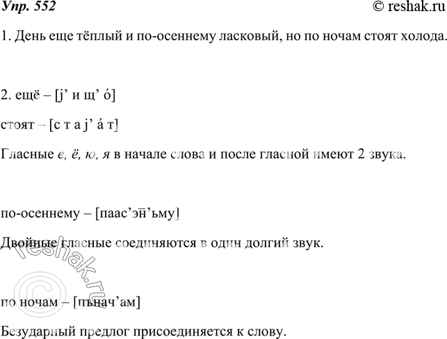 Изображение 552. 1. Прочитайте правильно вслух затранскрибированную фразу. Запишите её, соблюдая орфографические и пунктуационные нормы.[д’эн’ j’иэщ’о т’оплыj’ | и паас’эн’ьму...