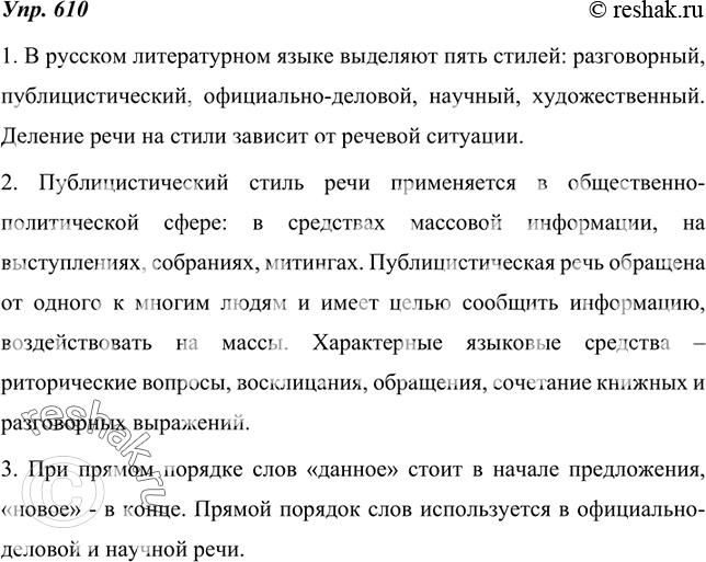 Изображение 610. Ответьте на вопросы и выполните задания.1. Расскажите о стилях речи. Сколько стилей выделяется в русском литературном языке? От чего зависит деление речи на...