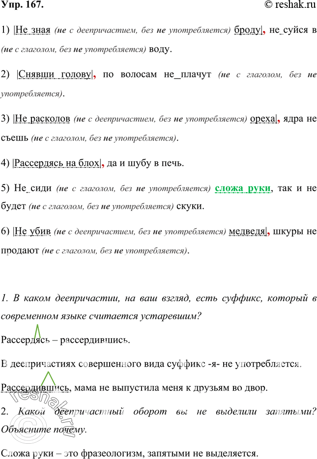 Изображение 167 Восстановите пословицы, подобрав нужное словосочетание из правого столбика. Запишите их, расставляя в предложениях знаки препинания, раскрывая скобки. Объясните...