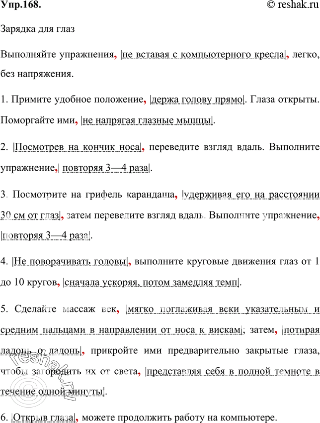Изображение 168 Прочитайте текст, заменяя данные в скобках слова деепричастными оборотами.Зарядка для глазВыполняйте упражнения (не вставать с компьютерного кресла) легко, без...
