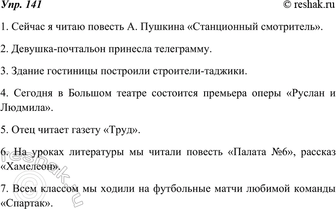 Изображение 141. К выделенным существительным подберите приложения с теми значениями, которые даны в скобках.1. Сейчас я читаю повесть А. Пушкина (название). 2. Девушка...