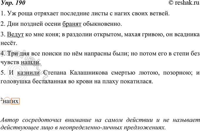 Изображение 190. В каких предложениях автор сосредоточил внимание на самом действии и не называет действующее лицо? В неопределённо-личных предложениях подчеркните главный член и...