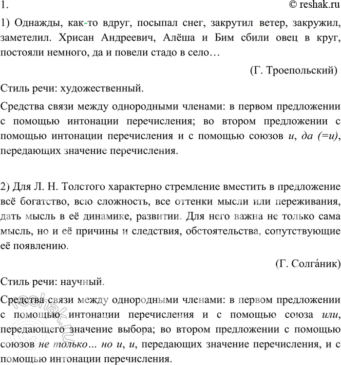 Изображение 205 1. Прочитайте, соблюдая правильную интонацию. Определите стиль речи каждого текста. Укажите, какие средства связи между однородными членами используются в первом...