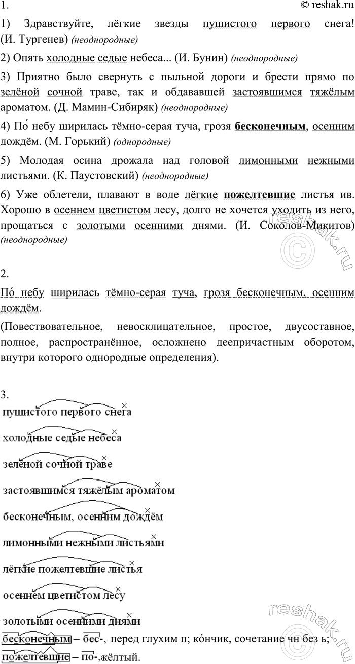 Изображение 211. 1. Пользуясь материалами данного параграфа, покажите, в каких предложениях определения однородные, а в каких — неоднородные. Обращайте внимание на знаки...