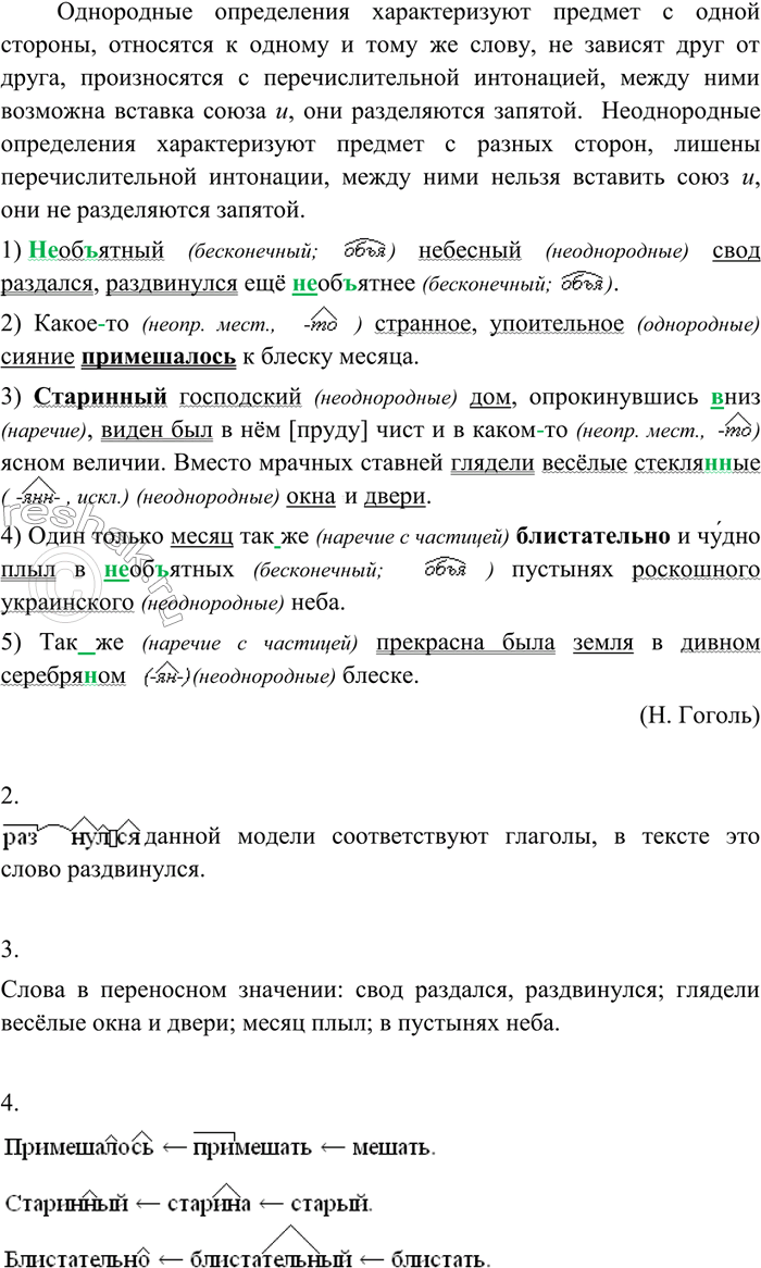 Изображение 212 1. Спишите, восстанавливая написание слов. Подчеркните грамматические основы предложении и однородные — неоднородные определения. Объясните, как вы определяли...