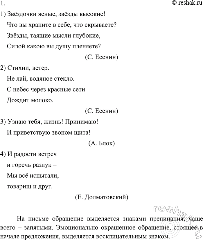 Изображение 234 1. Объясните, почему в одних предложениях обращение выделяется запятыми, а в других — отделяется восклицательным знаком. Выразительно прочитайте примеры, соблюдая...