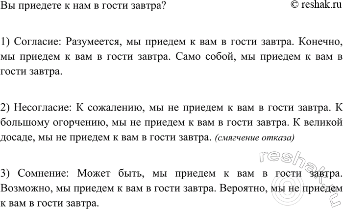 Изображение 252 Кто больше? Выражая согласие, несогласие, сомнение, запишите ответы на вопрос: Вы приедете к нам в гости завтра? Используйте в ответах вводные конструкции. Какие из...