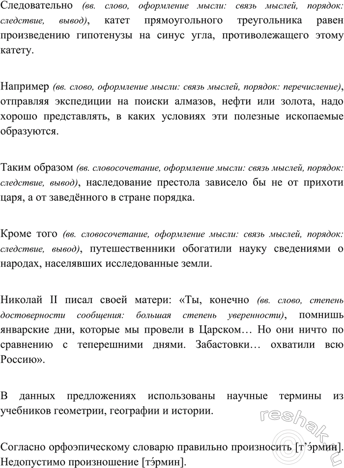 Изображение 254 Из учебников по разным школьным предметам выпишите четыре-пять предложений с вводными словами. Определите значение вводных слов, укажите, какие научные термины...