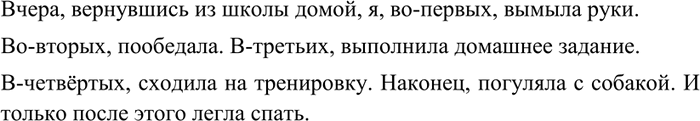 Изображение 257 Составьте небольшой текст, используя следующие предло жения и слова.Вчера, вернувшись из школы домой, я, во-первых, ... Во-вторых, .... В-третьих, .......