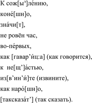 Изображение 259 Прочитайте вводные слова, исправляя орфоэпические ошибки. Произнесите слова правильно.К сож[а]лёнию, конё[ч’н]о, значи[т’], неровен час, во-первых, как [гар’йца]...