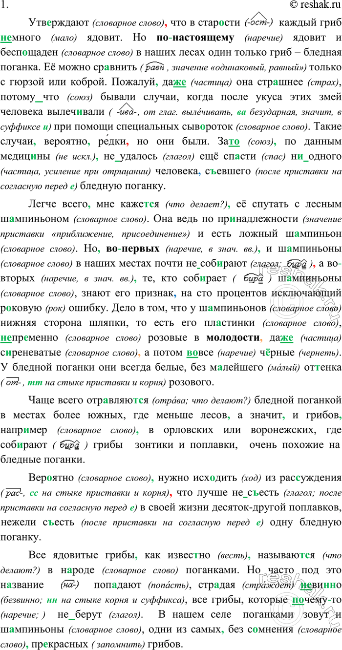Изображение 283 1. Спишите текст, оформляя его по правилам русской орфографии и пунктуации.Утверждают что в старости каждый гриб (не)много ядовит. Но (по)настоящему ядовит и...