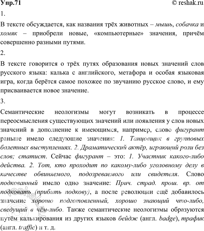 Изображение 71. 1) Прочитайте фрагмент книги «Русский язык на грани нервного срыва» лингвиста М. А. Кронгауза. Что обсуждается в тексте?В тексте обсуждается, как названия трёх...