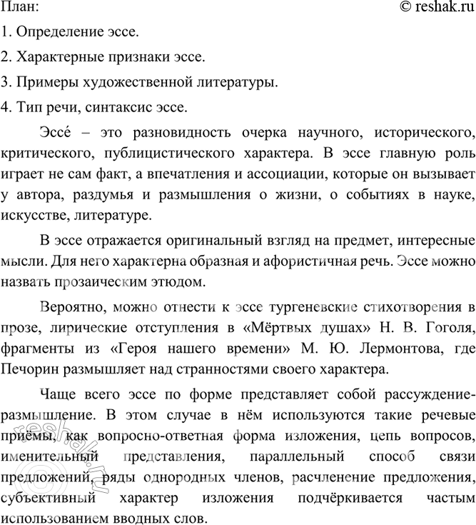 Изображение 265 Читаем и пересказываем лингвистический текст.Составьте план и перескажите основную информацию текстаЭссе ([сэ], нескл., ср. р., от фр. essai — буквально «опыт»)...